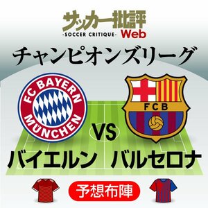 【チャンピオンズリーグ】バルセロナ対バイエルン｢予想スタメン&フォーメーション｣！バルサ「敗退危機での大一番」でシャビ監督が選ぶメンバーとは？【画像】の画像