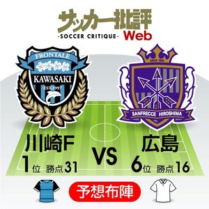 【J1プレビュー】広島の正念場！「最強の盾」名古屋に続く「最強の矛」川崎と激突！の画像