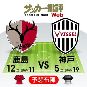 【J1プレビュー】「王道」を貫き通すのは!?　鹿島と神戸が4-4-2で真っ向激突の画像