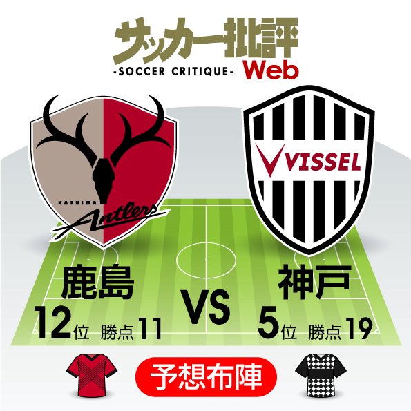 【J1プレビュー】「王道」を貫き通すのは!? 鹿島と神戸が4-4-2で真っ向激突の画像