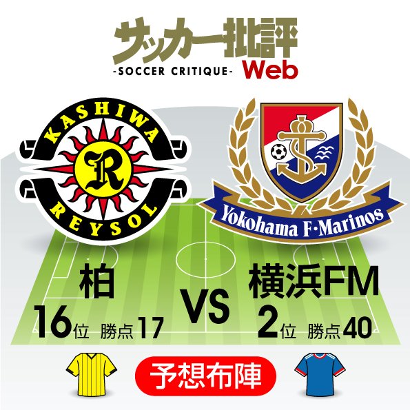 【J1プレビュー】「不変」の横浜FMと「可変」の柏 シーズン後半の浮上を争う!の画像