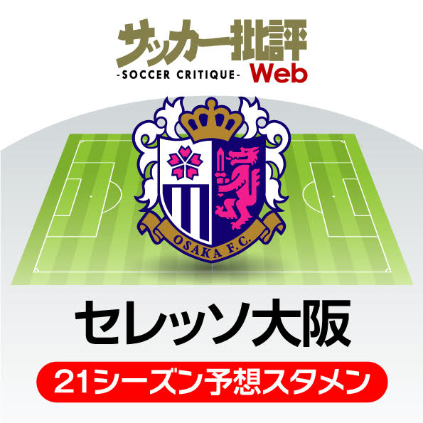 セレッソ大阪 21年の予想布陣 最新情勢 不安だらけ の国内 ａｃｌ両立の行方 概要 Jリーグ 国内 批評 サッカー批評web