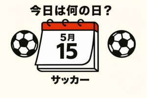 【サッカー今日は何の日？5月15日】ワールドカップ出場経験のない日本で始まったJリーグ!記念すべき開幕戦でゴールを決めた選手は誰？開幕時のJリーグのクラブ数は？の画像