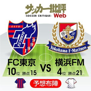 【J1プレビュー】横浜FM「押し切る」か、FC東京「カウンターパンチ」か…大量得点必至の一戦の画像