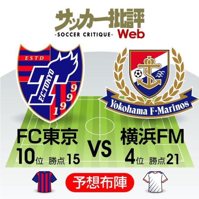【J1プレビュー】横浜FM「押し切る」か、FC東京「カウンターパンチ」か…大量得点必至の一戦の画像