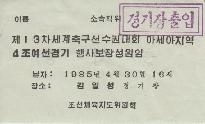 北朝鮮対日本の入場券（出入証）
