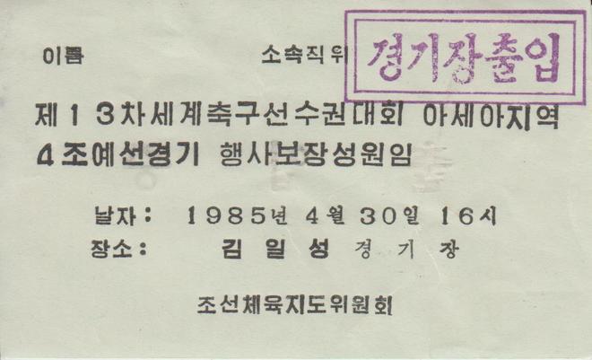 北朝鮮対日本の入場券(出入証)