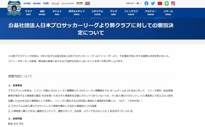 過去には11万人水増しも! J3秋田が手を染めた「入場者数の不正カウント」の画像