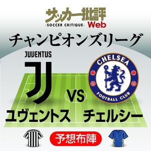チャンピオンズリーグ｢前回王者｣と負傷者続出の｢イタリア名門｣が激突!｢ユベントス対チェルシー｣予想スタメン&フォーメーション!!開幕戦勝利同士の対決の行方は?【図表】の画像