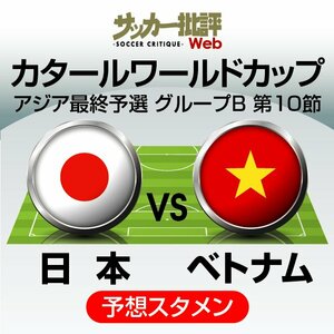 サッカー日本代表、ベトナム代表戦｢予想スタメン＆フォーメーション｣!!首位通過がかかるワールドカップアジア最終予選｢最終節｣W杯へ向けた｢サバイバル開始｣!久保建英や旗手怜央の｢出場｣は?【フォーメーション図】の画像