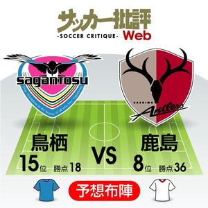 「順位に惑わされるな!」若手積極起用の鳥栖の意欲【J1プレビュー】鳥栖―鹿島の画像