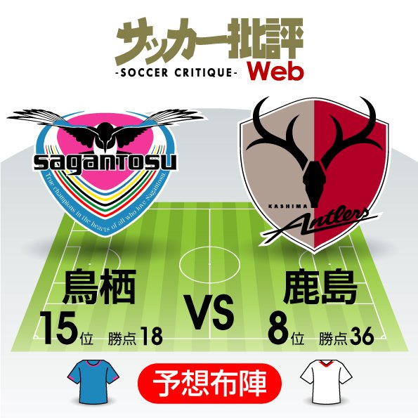 「順位に惑わされるな!」若手積極起用の鳥栖の意欲【J1プレビュー】鳥栖―鹿島の画像
