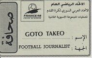 後藤健生の｢蹴球放浪記｣第266回｢ビザ申請は面倒だけれど…｣の巻(2)W杯予選で｢イラン大使館｣の奥の部屋へ、アジア杯予選で｢産油国ボス｣から受けた親切の画像