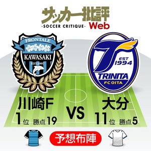 【J1プレビュー】「金星」の再現へ！「日本代表ぞろい」の川崎に大分が挑む!の画像