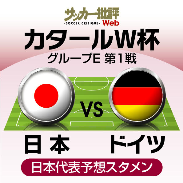 サッカー日本代表、カタールワールドカップ・ドイツ戦の「予想スタメン&フォーメーション」! 重要な初戦で、久保建英や三笘薫の起用はいかに…気になるWボランチでは誰を先発させるのかの画像