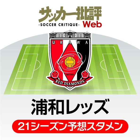 「浦和レッズ」2021年の予想布陣&最新情勢「個から組織へ」転換点のシーズンにの画像