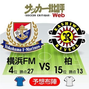 【J1プレビュー】前節「屈辱大敗」から立ち上がるのは青か黄か？　横浜FMvs柏の画像