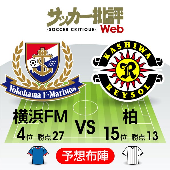 【J1プレビュー】前節「屈辱大敗」から立ち上がるのは青か黄か? 横浜FMvs柏の画像