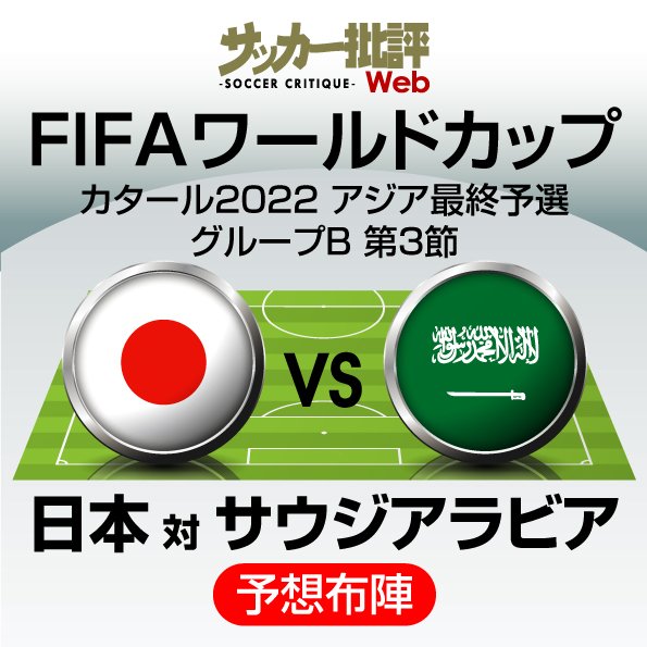 サッカー日本代表 ワールドカップ最終予選サウジアラビア代表戦 予想スタメン フォーメーション リバプール 南野拓実やアーセナル 冨安健洋 田中碧の出場はあるか 図表 概要 日本代表 ニュース サッカー批評web