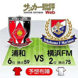 【J1プレビュー】シーズン終盤の上位対決!!「ACL出場」に向け立て直したい浦和は横浜ＦＭの「2位フィニッシュ確定」を阻止できるか!?の画像