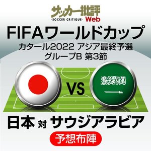 サッカー日本代表、ワールドカップ最終予選サウジアラビア代表戦｢予想スタメン＆フォーメーション｣！リバプール・南野拓実やアーセナル・冨安健洋、田中碧の出場はあるか?【図表】の画像