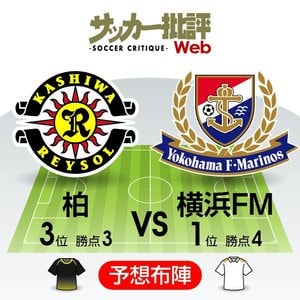 【J1プレビュー】勝負どころは後半に!?最後まで気の抜けない「柏レイソルvs横浜F・マリノス」の画像