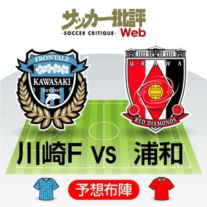 【富士フイルムスーパーカップ・プレビュー】「川崎フロンターレvs浦和レッズ」互いに「新戦力披露」の期待十分! 昨季からの「進化」を競うの画像