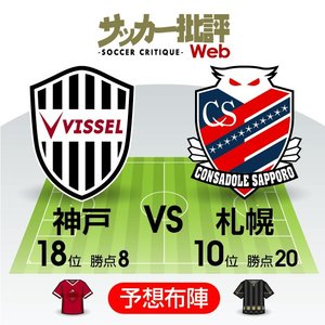 【J1プレビュー】ロティーナ監督の「徹頭徹尾」VSペトロヴィッチ監督の「創意工夫」【ヴィッセル神戸VS北海道コンサドーレ札幌】の画像