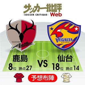 【J1プレビュー】鹿島―仙台の鍵を握る立ち上がり　手倉森監督に秘策はあるか!?の画像