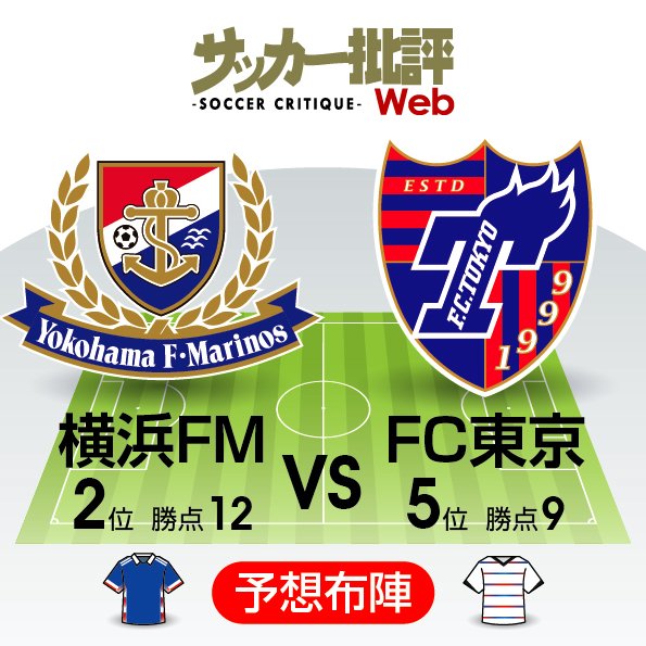 J1プレビュー 5位でも勝率は リーグ2位 Fc東京が逆転を懸けて横浜ｆ マリノスと 直接対決 サッカー批評web