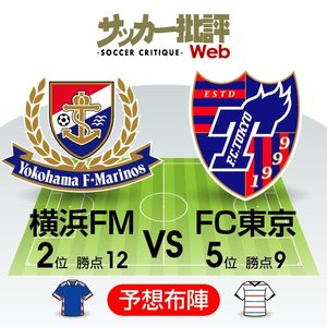 【J1プレビュー】5位でも勝率は「リーグ2位」FC東京が逆転を懸けて横浜Ｆ・マリノスと「直接対決」の画像