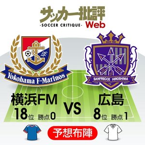 【J1プレビュー】変革の2チーム「横浜FMと広島」初勝利を懸けJサントスが走る！の画像