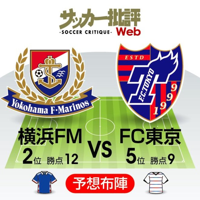 【J1プレビュー】5位でも勝率は「リーグ2位」FC東京が逆転を懸けて横浜Ｆ・マリノスと「直接対決」の画像