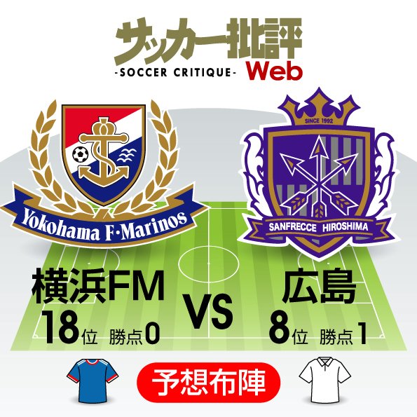 【J1プレビュー】変革の2チーム「横浜FMと広島」初勝利を懸けJサントスが走る!の画像