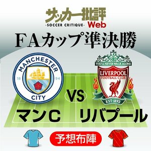 ｢世紀の一戦｣再び!【FAカップ準決勝】マンチェスター・シティ対リバプール｢予想スタメン＆フォーメーション｣!!ともに中2日の過密日程…決勝に進出するのは?サッカー日本代表・南野拓実の出場はあるか?【図表】の画像