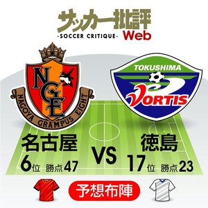 【J1プレビュー】連戦から連戦の名古屋と、中11日の徳島 「リズム」をつかむのはどちらだ!?の画像