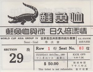 後藤健生の「蹴球放浪記」第142回「海外で年末年始を過ごした唯一の経験」の巻(1)ワールドカップよりもオリンピック出場が大目標だった時代の画像