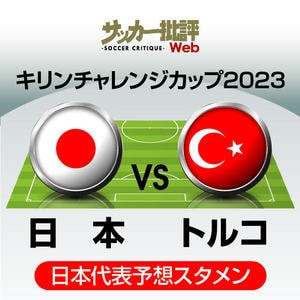 日本代表、日韓W杯以来の再戦となるトルコ戦の「予想スタメン＆フォーメーション」！ ドイツ戦から大きく変えたメンバーで、久保建英が満を持しての先発への画像