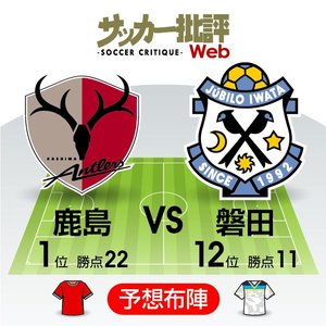 【J1プレビュー】復活の「ナショナルダービー」!　優勝のために常勝軍団が乗り越えねばならない「壁」【鹿島アントラーズVSジュビロ磐田】の画像