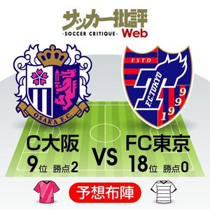 【Ｊ１プレビュー】コロナに打ち克つ!「若きタレントの競演」も見もののセレッソ大阪vsFC東京!の画像