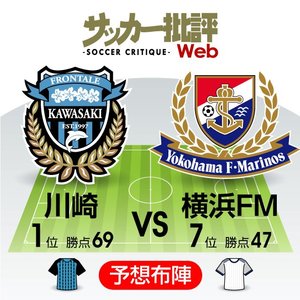 最強の「矛vs矛」!【J1プレビュー】川崎―横浜FMの画像