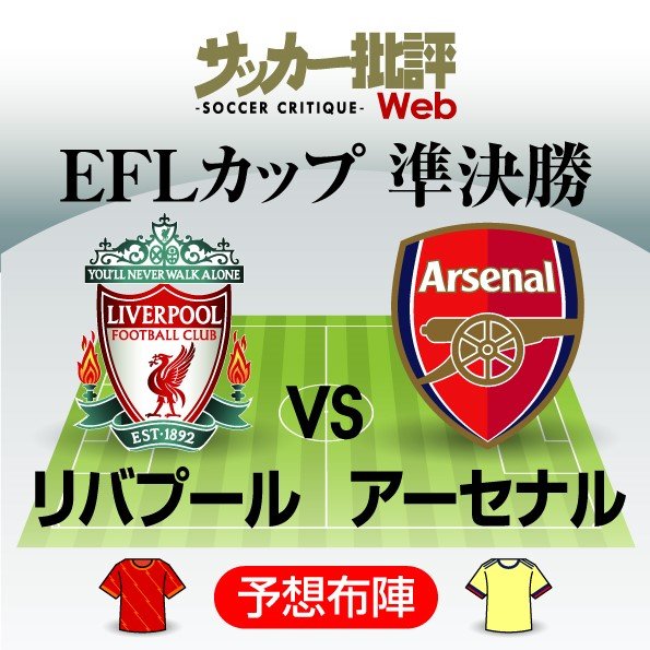 南野拓実と冨安健洋の 日本人対決 は実現するのか リバプール対アーセナルの 予想スタメン 延期を経て行われるリーグカップ準決勝1stレグを制するのは 図表 概要 海外サッカー ニュース サッカー批評web