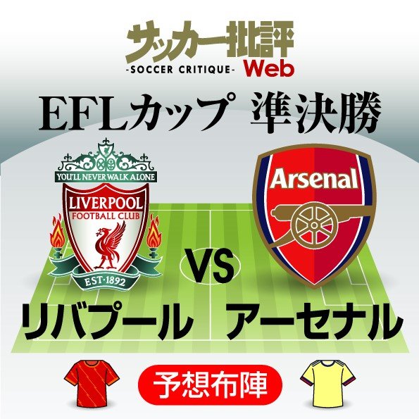 南野拓実と冨安健洋の 日本人対決 は実現するのか リバプール対アーセナルの 予想スタメン 延期を経て行われるリーグカップ準決勝1stレグを制するのは 図表 概要 海外サッカー ニュース サッカー批評web 南野拓実と冨安健洋の 日本人対決 は実現するのか リバプール対アーセナルの 予想スタメン 延期を経て行われるリーグカップ準決勝1stレグを制するのは 図表 概要 海外サッカー ニュース サッカー批評web