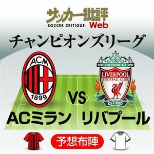 日本代表・南野拓実【チャンピオンズリーグ】2試合連続スタメンに期待!!リバプール対ACミラン｢予想スタメン＆フォーメーション｣｢死の組｣突破を狙うイブラヒモビッチ所属のイタリア名門との最終節で今季CL初ゴールなるか!?【画像】の画像