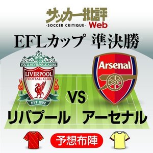 南野拓実と冨安健洋の「日本人対決」は実現するのか?リバプール対アーセナルの「予想スタメン」!延期を経て行われるリーグカップ準決勝1stレグを制するのは?【図表】の画像