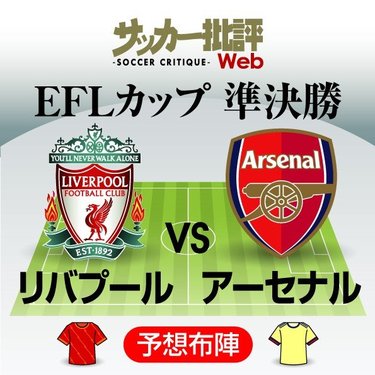 南野拓実と冨安健洋の 日本人対決 は実現するのか リバプール対アーセナルの 予想スタメン 延期を経て行われるリーグカップ準決勝1stレグを制するのは 図表 サッカー批評web