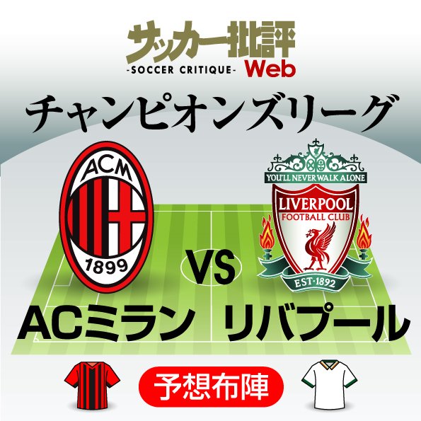 日本代表・南野拓実【チャンピオンズリーグ】2試合連続スタメンに期待!!リバプール対ACミラン「予想スタメン&フォーメーション」「死の組」突破を狙うイブラヒモビッチ所属のイタリア名門との最終節で今季CL初ゴールなるか!?【画像】の画像
