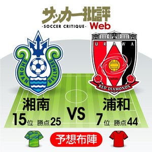 【J1プレビュー】湘南ベルマーレVS浦和レッズ　小泉佳穂と江坂任の同時起用なるか？「新戦力融合の浦和」に湘南はどう挑む？の画像