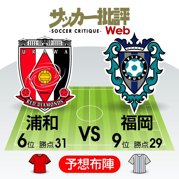 【J1プレビュー】前回対決は福岡が22年ぶりの完勝!!浦和は“ユンカー効果”でリベンジなるか!?の画像