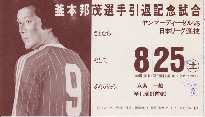 後藤健生の「蹴球放浪記」第278回「釜本さんの母校を見に行く」の巻(2)野球少年を「世界の釜本」に変え、初代「釜本二世」を生んだ学校、JFAに求めたい「記念碑」設置の画像